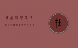 在道路中间反折后被无证驾驶的未成年撞死后的责任划分（在道路中间反折后被车撞了）