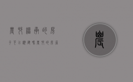 农村继承的房子可以翻建吗（农村的房屋可以继承吗）