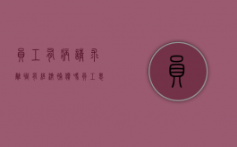 员工有病请求离职有经济补偿吗？（员工患病期间可以辞退吗）
