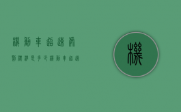 机动车超速处罚标准是多少（机动车超速处罚标准2020）