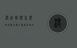 没结婚证怎么办理准生证手续（没结婚咋办准生证）