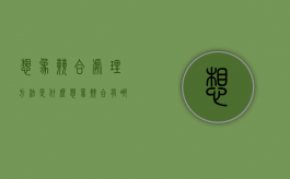 想象竞合处理方法是什么（想象竞合有哪些）