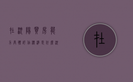 在沈阳买房能力具体评估标准是什么（沈阳买房政策咨询电话）