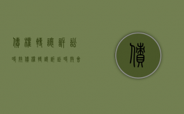 债权转让诉讼时效（债权转让诉讼时效会中断吗）