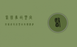 医疗事故鉴定与伤残等级鉴定对应标准（2019医疗事故鉴定标准）