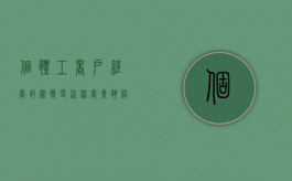 个体工商户经营范围变更流程（营业执照经营范围变更手续流程）