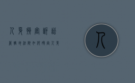 人身损害诉讼管辖地法院如何确定？（人身伤害管辖权法院）