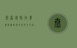太原律师收费标准，离婚案件需要多少钱？