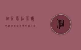 个人隐私保护的法律规定有哪些（个人隐私保护法规）