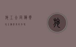 施工合同备案和不备案有区别吗