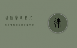律师群里骂人犯法吗？探讨网络言论的法律边界