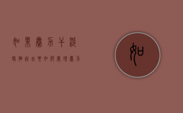 如果暴力干涉婚姻自由要如何处理（暴力干涉婚姻自由罪的概念）