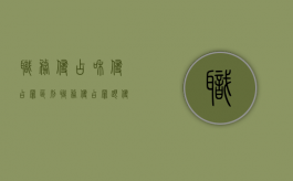 职务侵占和侵占罪区别（职务侵占罪跟侵占罪的区别）