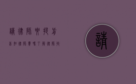 请律师要提前告知律师费吗？了解律师收费的重要性
