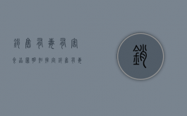销售有毒有害食品罪明知推定（销售有毒有害食品罪刑法第几条）