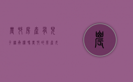 农村房产有儿子继承权吗（农村的房产女儿有继承权吗?）