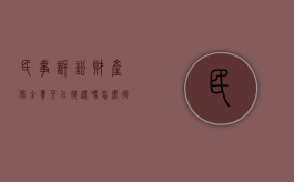 民事诉讼财产保全费可以退还吗怎么退的（民事诉讼财产保全费可以退还吗怎么退回）