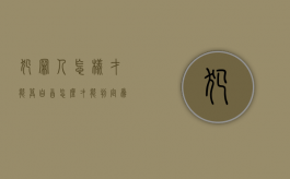 犯罪人怎样才能算自首（怎么才能判定为自首）