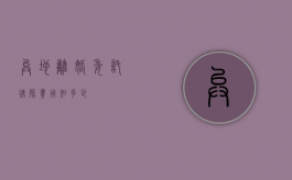 异地离婚委托律师费用知多少？