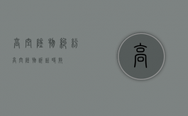高空坠物纠纷（高空坠物诉讼时效）