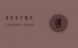 律师会见嫌疑人流程（律师会见犯罪嫌疑人可以说什么）