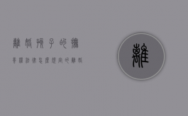 离婚孩子的抚养权法律怎么规定的（离婚孩子抚养权怎么算民法典）