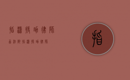 指派援助律师函（法院指派援助律师）