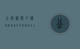 公安机关申请批准逮捕后有几种结果（公安批准逮捕罪名是不是定性了）