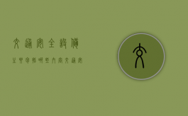 交通安全设备主要包括哪些内容（交通安全设备主要包括什么）