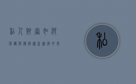私人财富如何保护与传承？遗产继承中有哪些常见问题？（私人财产的法律）