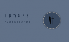 什么情况下才可以解除劳动合同（什么情况下可以解除员工劳动合同）