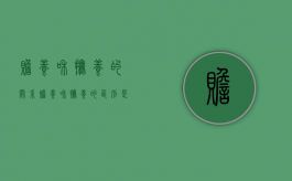 赡养和抚养的关系（赡养和抚养的区别是）