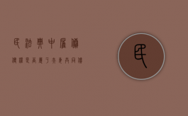 民法典中雇佣侵权是否属于夫妻共同债务（民法中关于雇佣关系的规定）