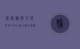偷偷调换存折取得存款行为人构成诈骗罪还是盗窃罪（偷存折到银行取钱定性诈骗吗）