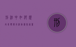 刑法中如何规定集体传销活动罪既遂量刑标准（集资传销调查,3800）