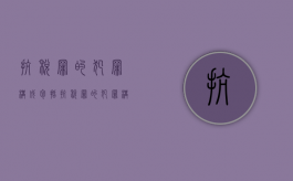 抗税罪的犯罪构成包括（抗税罪的犯罪构成是什么）