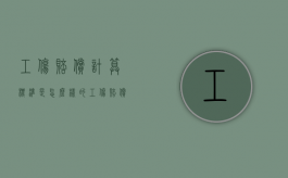 工伤赔偿计算标准是怎么样的（工伤赔偿标准2021计算方法）