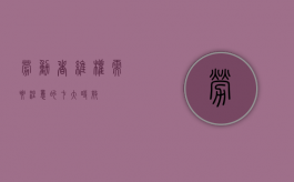劳动者维权需要注意的七大时效