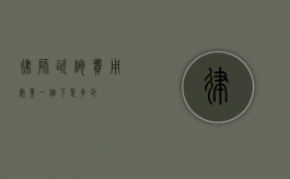 律师咨询费用，究竟一个下是多少？
