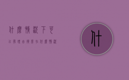 什么情况下可以有理由退房（在什么情况下可以要求退房）