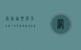 网贷逾期没有钱还了有真实建议吗?（网贷已经逾期了现在没钱还后面可以还吗）