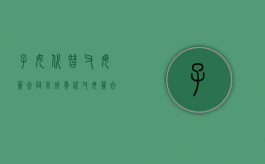 子女代替父母签合同（未成年代父母签合同有效吗）