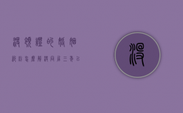 没领证的婚姻纠纷怎么解决（同居三年以上没结婚证,财产怎么分）