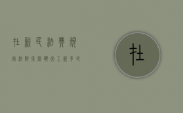 在新民法典规定法院强制执行工资多少钱（强制执行只有工资法院会按工资强制执行吗）