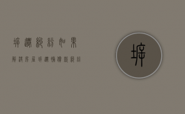 拆迁纠纷如果解决（房屋拆迁补偿款纠纷）