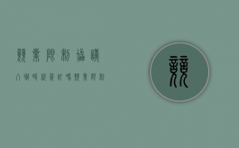 竞业限制协议入职时就签订吗（竞业限制协议入职时就签订吗有效吗）