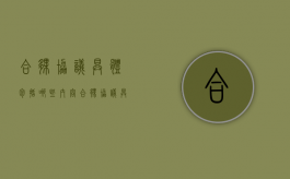 合伙协议具体包括哪些内容（合伙协议具体包括哪些内容呢）