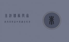 非法债务与家庭共同财产如何进行区别（非法债务的认定 刑法）