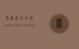 劳动纠纷如何处理（劳动纠纷如何处理流程）