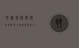 聘请律师能帮忙报案吗？全面解析律师在报案过程中的作用